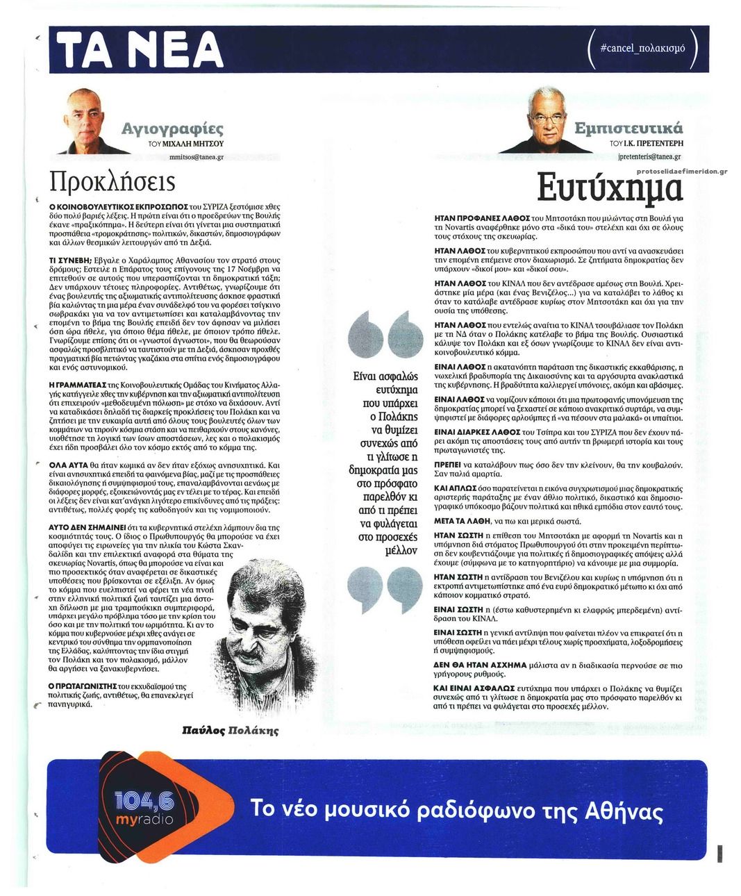 Οπισθόφυλλο εφημερίδας Τα Νέα