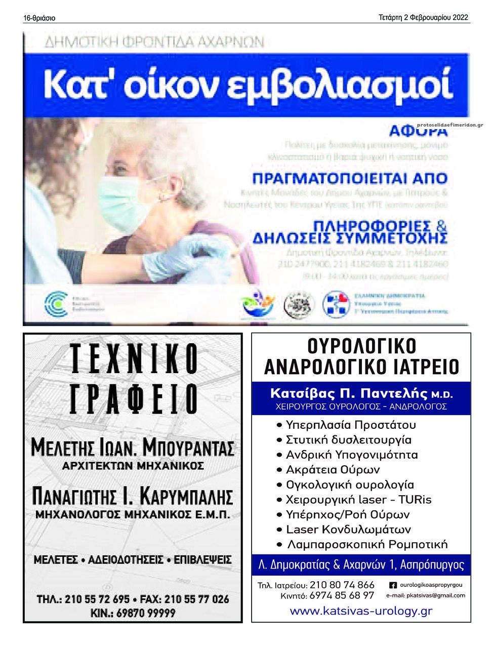 Οπισθόφυλλο εφημερίδας Θριάσιο