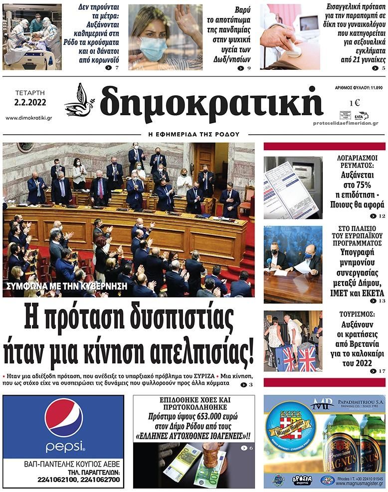 Πρωτοσέλιδο εφημερίδας Δημοκρατική
