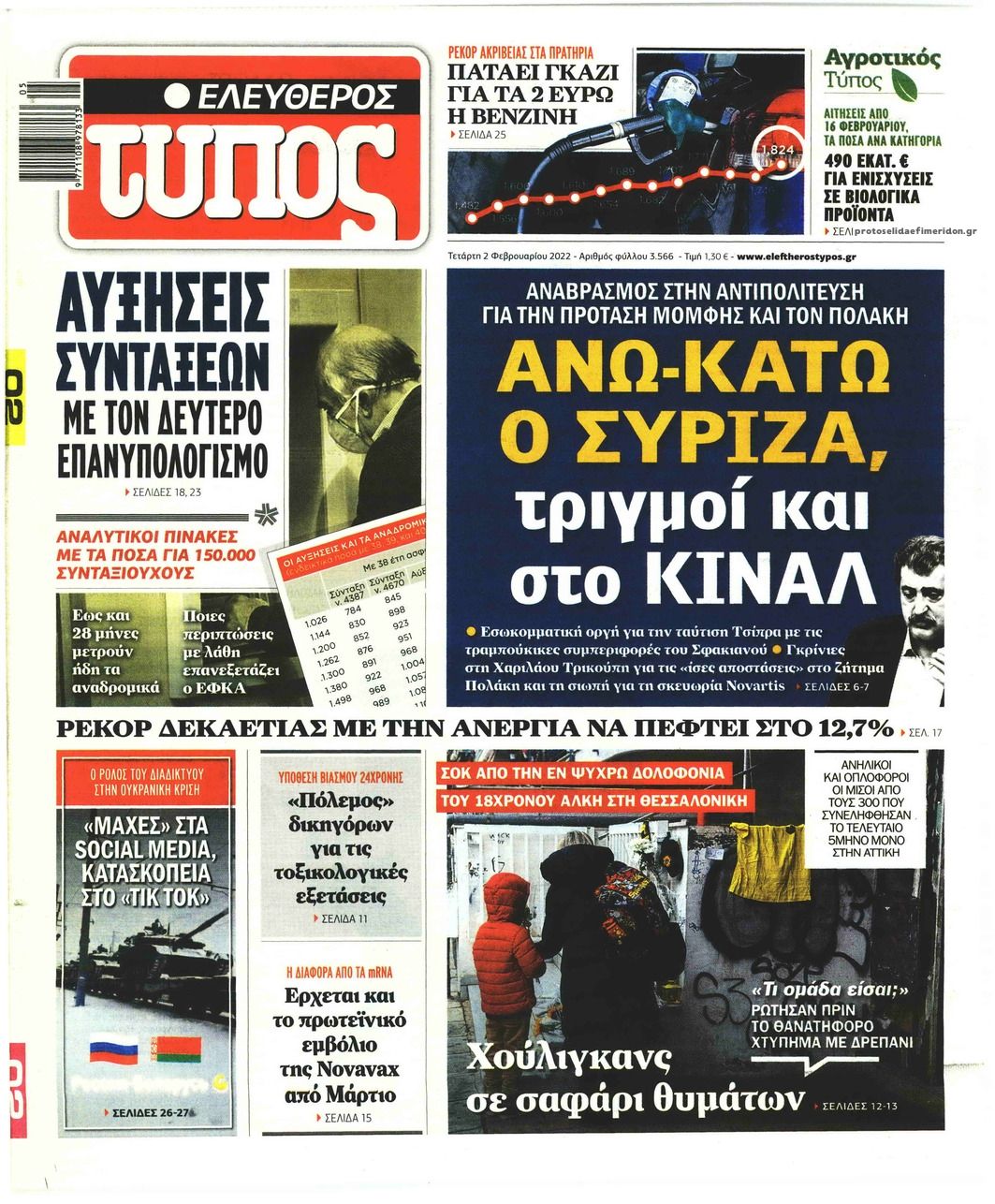 Πρωτοσέλιδο εφημερίδας Ελεύθερος Τύπος