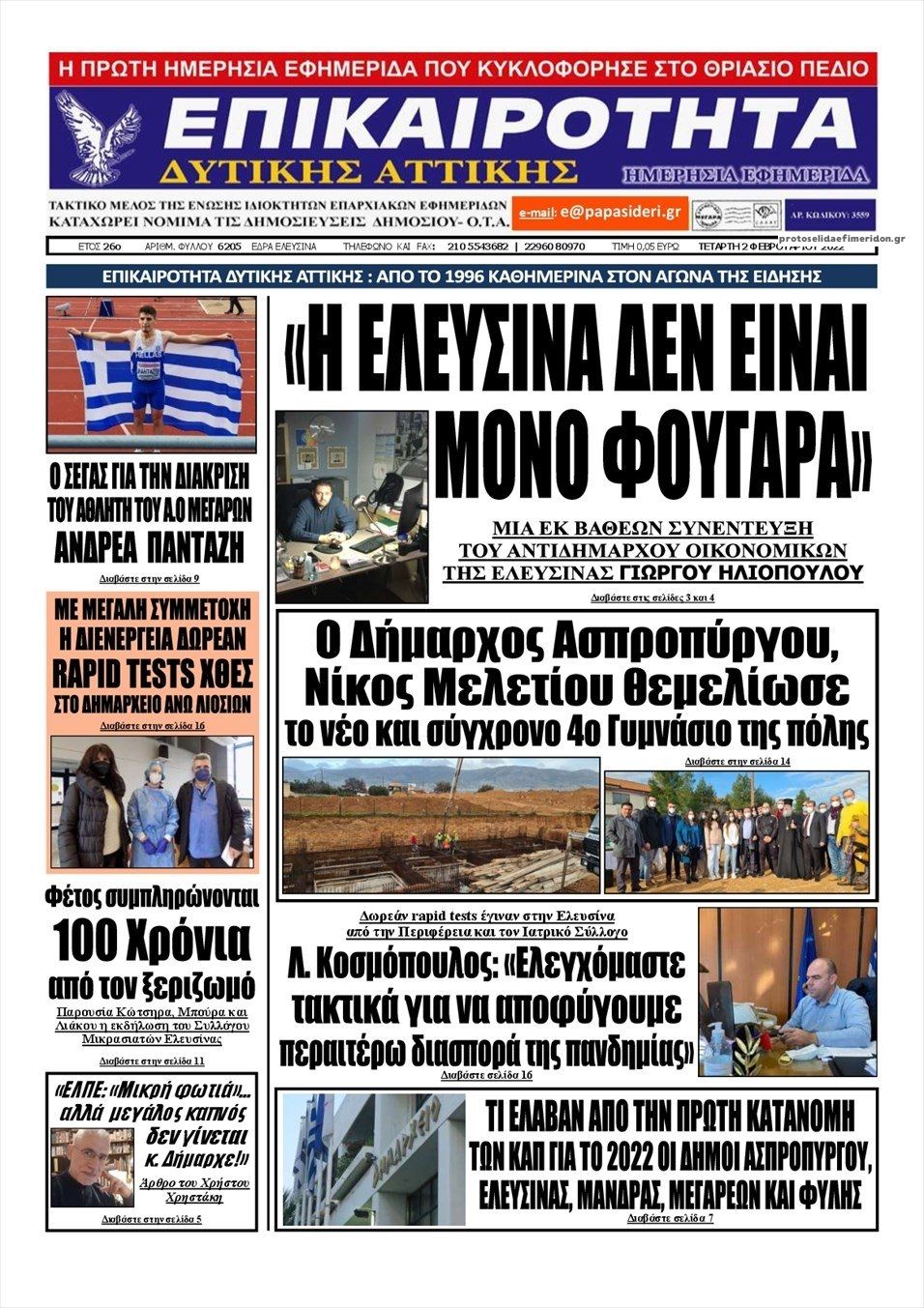 Πρωτοσέλιδο εφημερίδας Επικαιρότητα Δ. Α.
