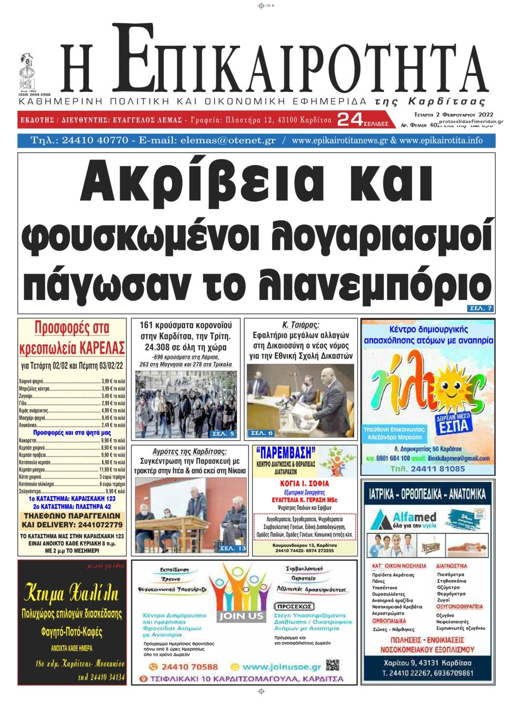 Πρωτοσέλιδο εφημερίδας Επικαιρότητα