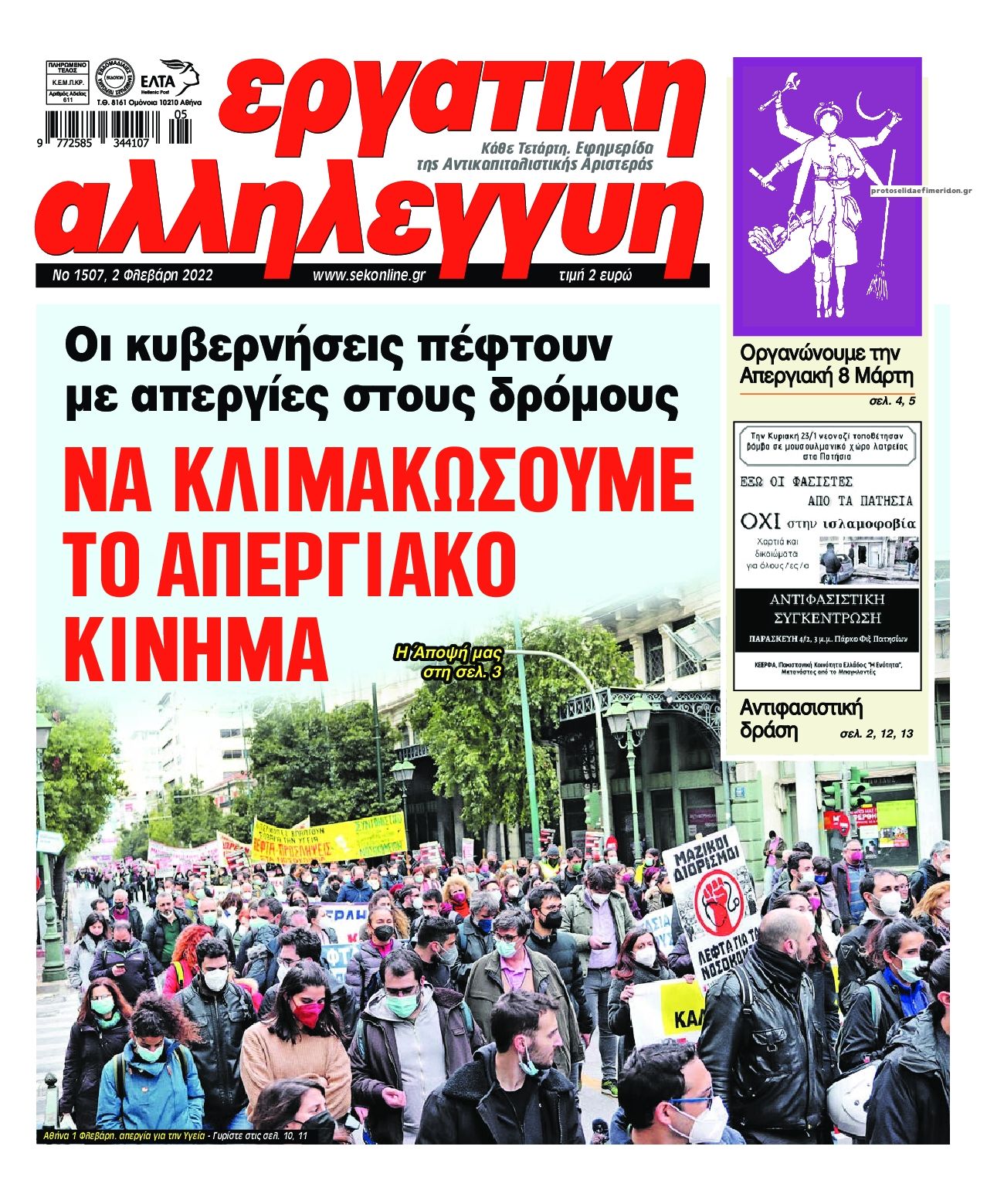 Πρωτοσέλιδο εφημερίδας Εργατική Αλληλεγγύη