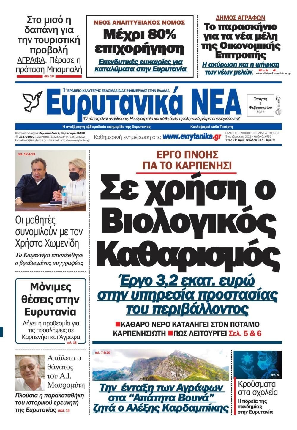 Πρωτοσέλιδο εφημερίδας Ευρυτανικά Νέα