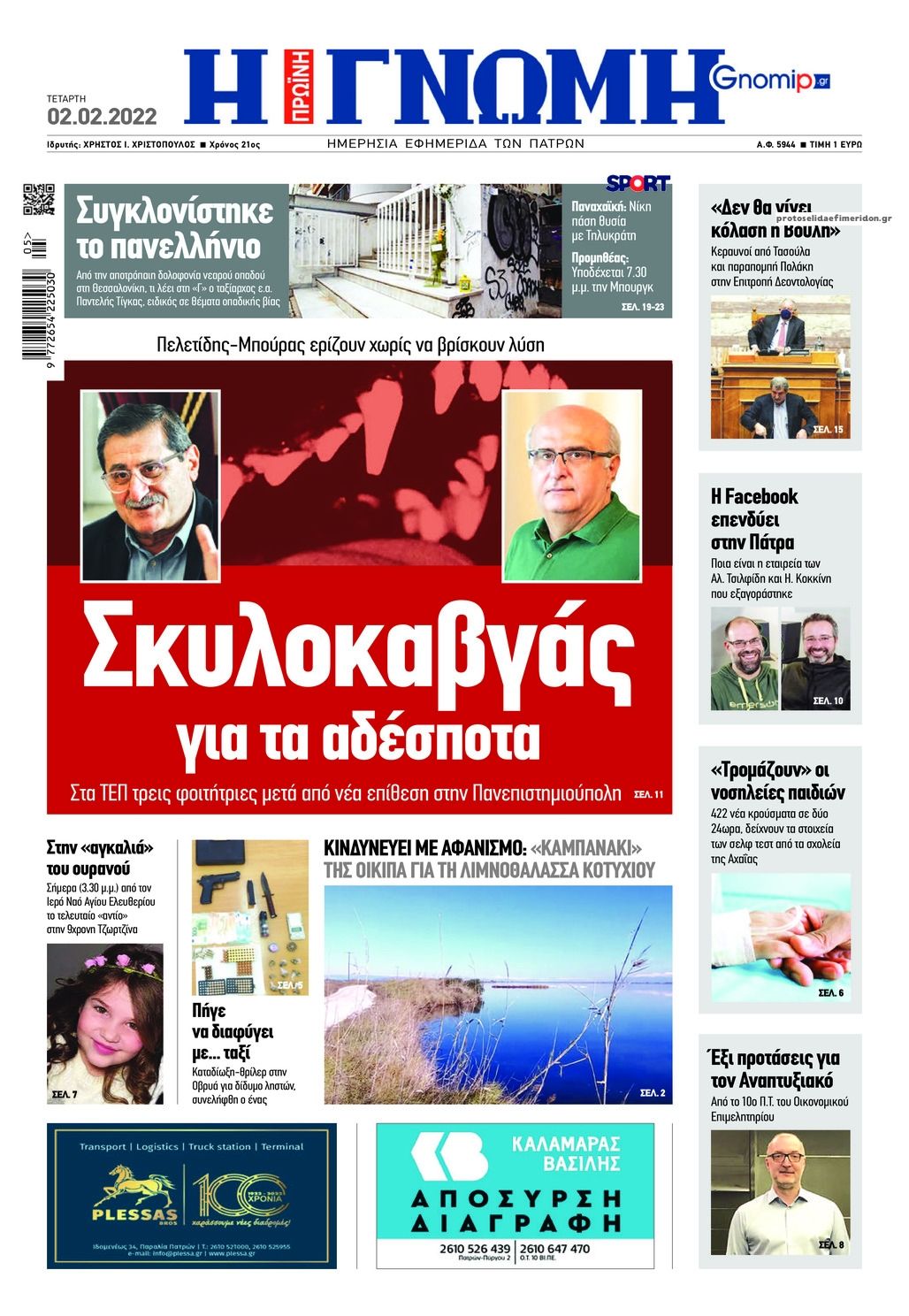Πρωτοσέλιδο εφημερίδας Γνώμη της Πάτρας