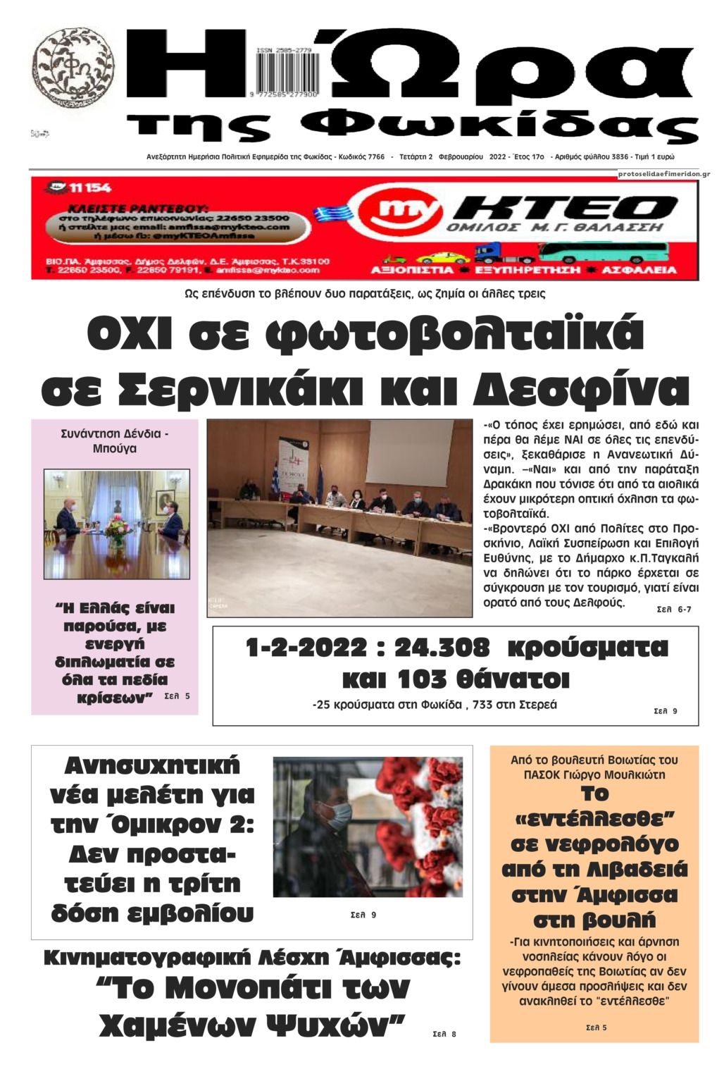 Πρωτοσέλιδο εφημερίδας Η Ώρα της Φωκίδας