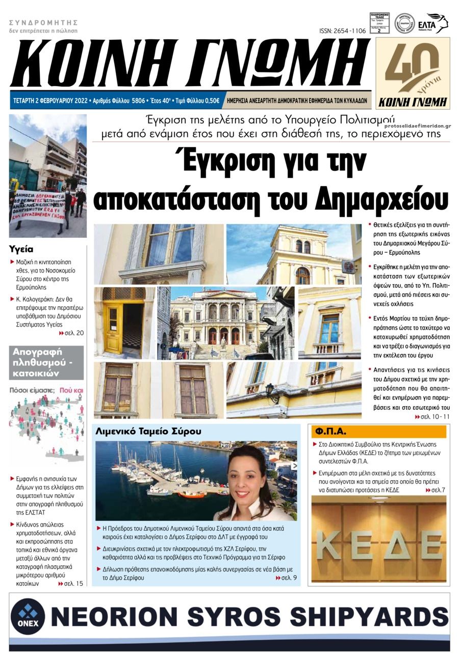 Πρωτοσέλιδο εφημερίδας Κοινή Γνώμη Κυκλάδων
