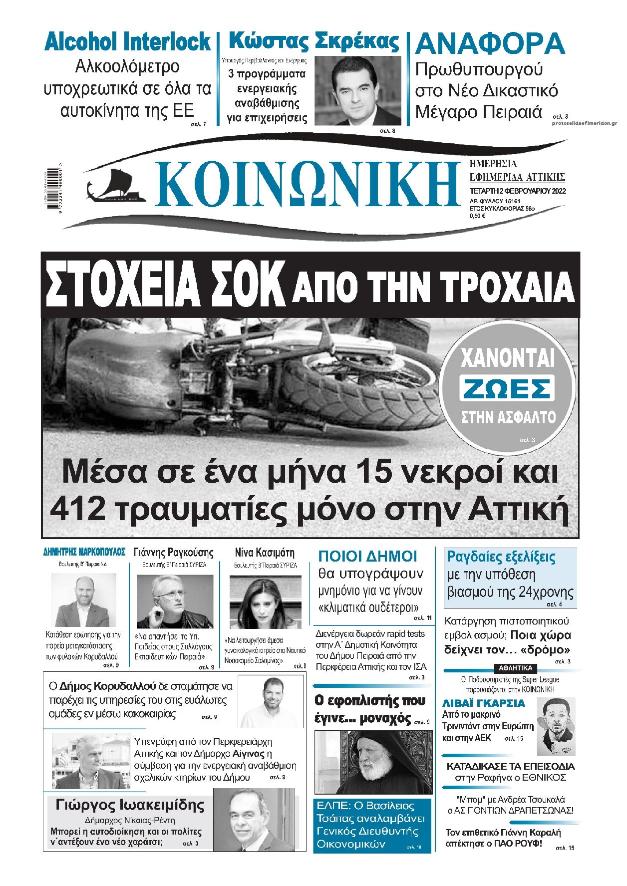 Πρωτοσέλιδο εφημερίδας Κοινωνική