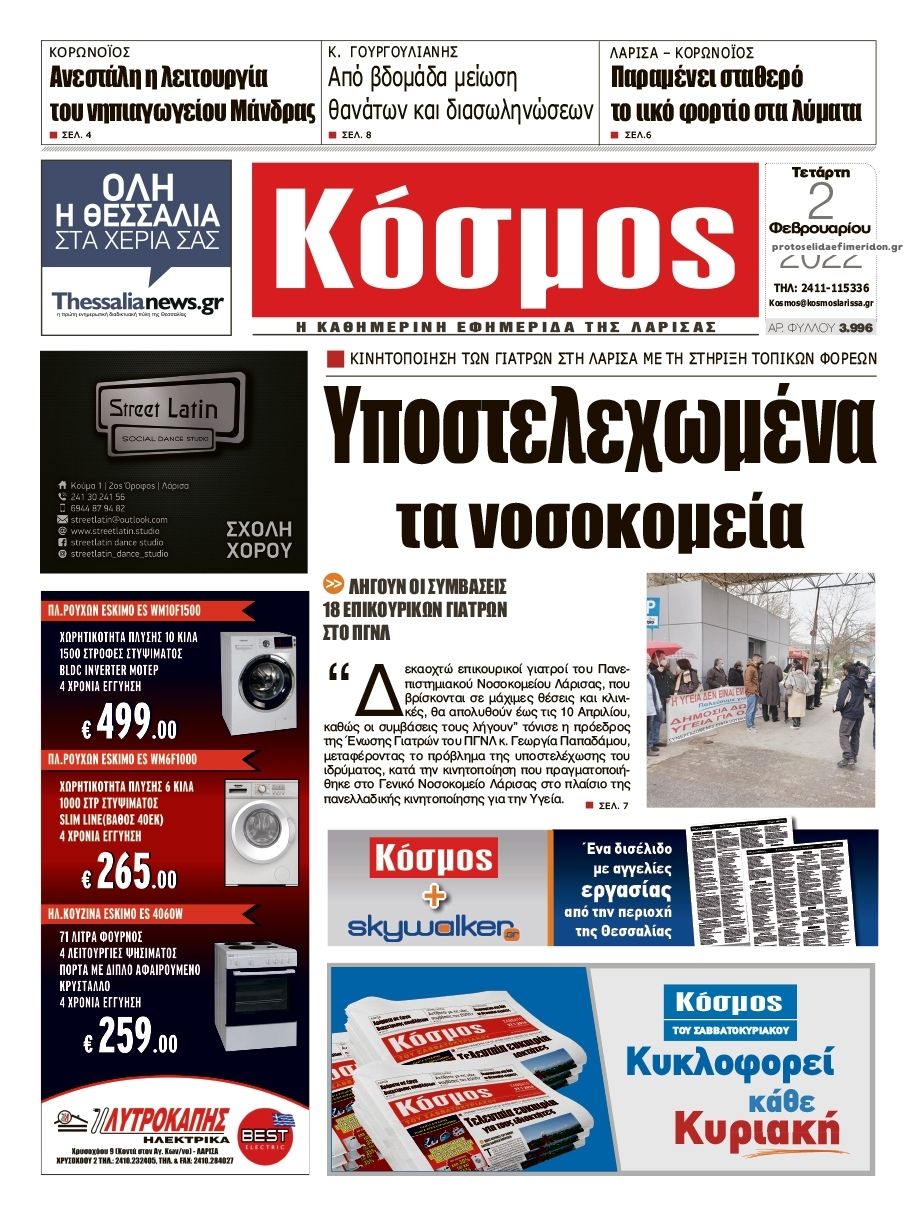 Πρωτοσέλιδο εφημερίδας Κόσμος