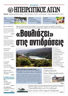 Ηπειρωτικός Αγών