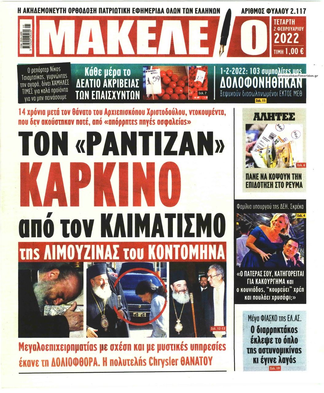 Πρωτοσέλιδο εφημερίδας Μακελειό