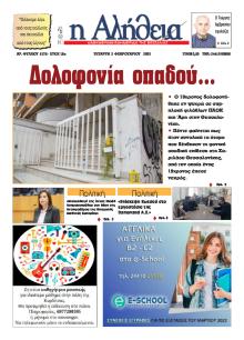Αλήθεια της Καρδίτσας