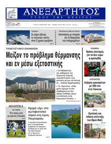 Ανεξάρτητος Ηπείρου