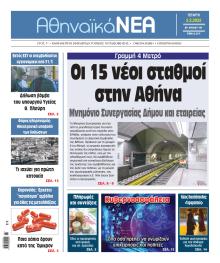 Αθηναϊκά Νέα