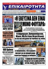 Επικαιρότητα Δ. Α.