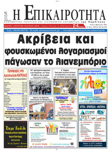 Επικαιρότητα
