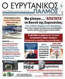 Ευρυτανικός Παλμός