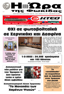 Η Ώρα της Φωκίδας