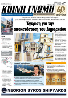 Κοινή Γνώμη Κυκλάδων