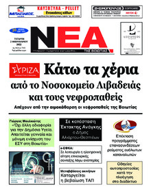 Νέα της Βοιωτίας