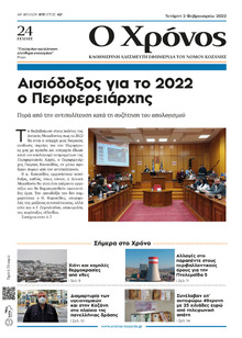 Ο Χρόνος Κοζάνης