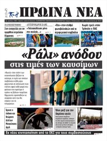 Πρωινά Νέα Ιωαννίνων