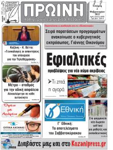 Πρωινή Κοζάνης