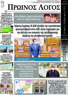 Πρωινός λόγος Κοζάνης