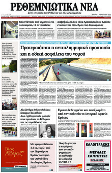 Ρεθεμνιώτικα Νέα