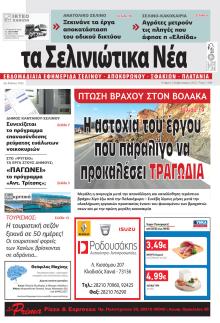 Σελινιώτικα Νέα