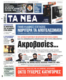 Τα Νέα