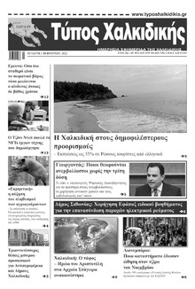Τύπος Χαλκιδικής
