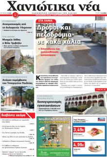 Χανιώτικα Νέα