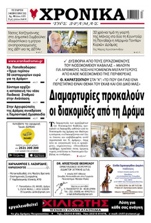 Χρονικά Δράμας