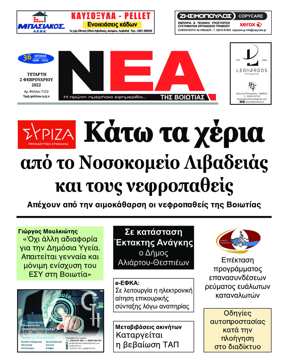 Πρωτοσέλιδο εφημερίδας Νέα της Βοιωτίας