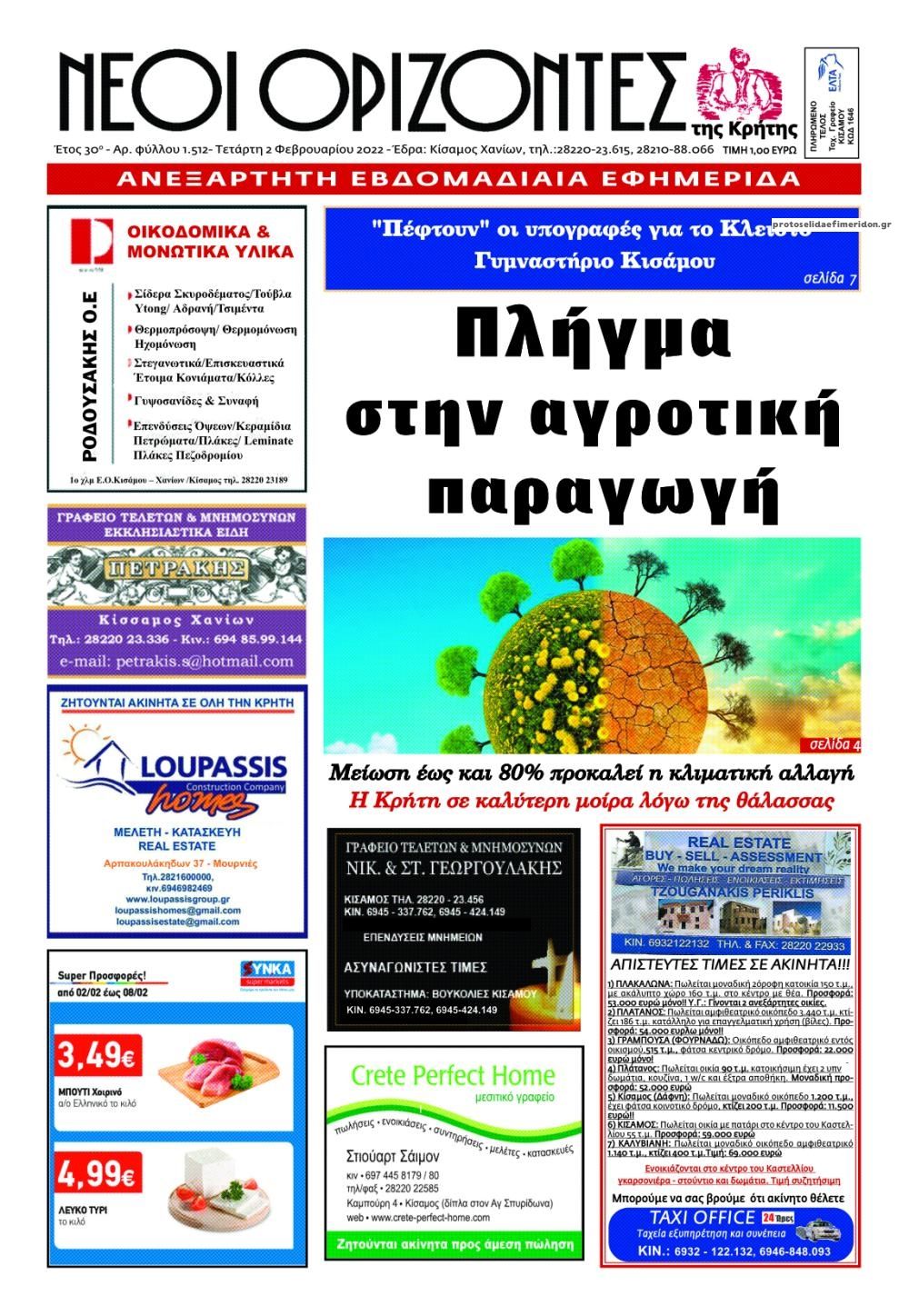 Πρωτοσέλιδο εφημερίδας Νέοι Ορίζοντες