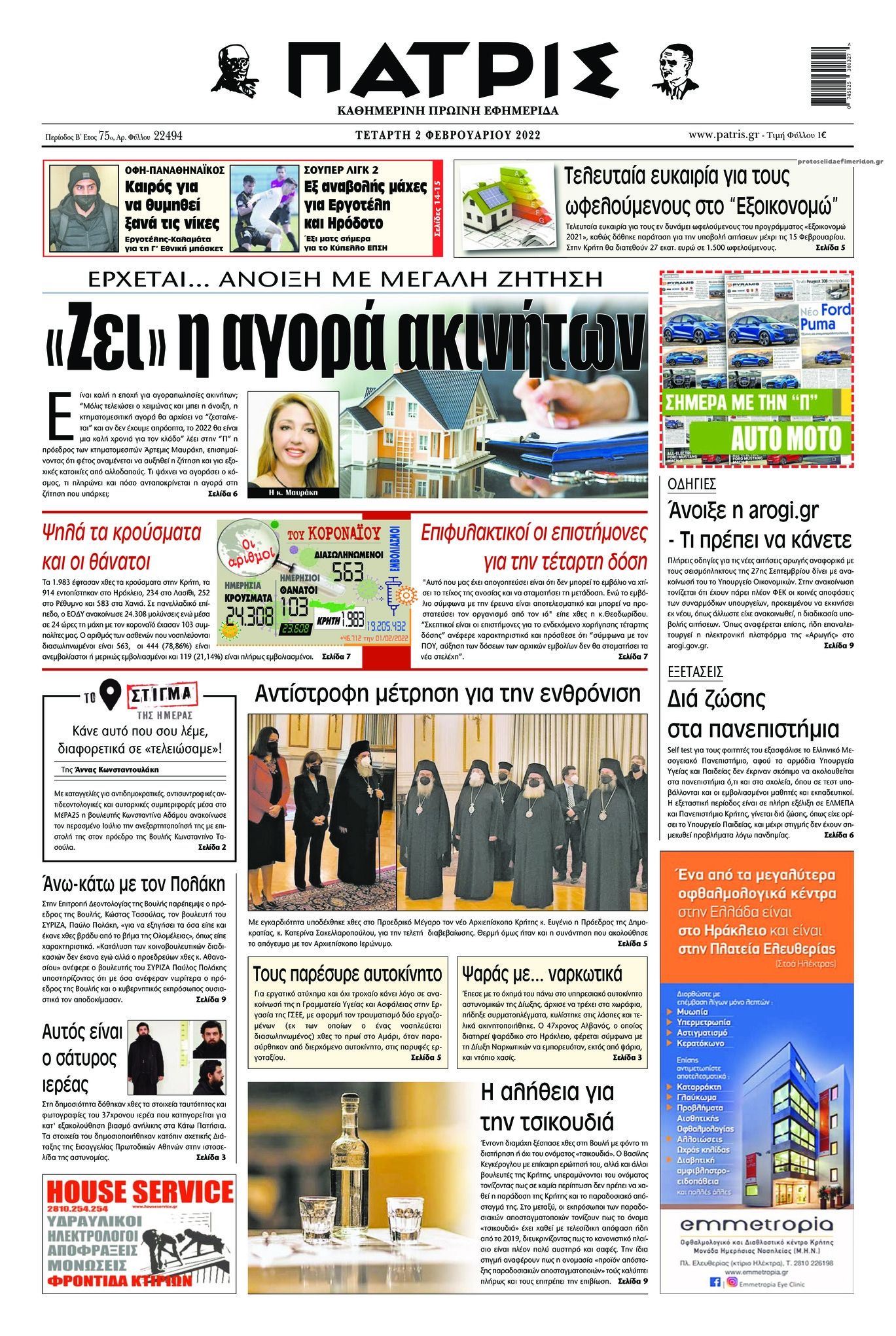 Πρωτοσέλιδο εφημερίδας Πατρίς