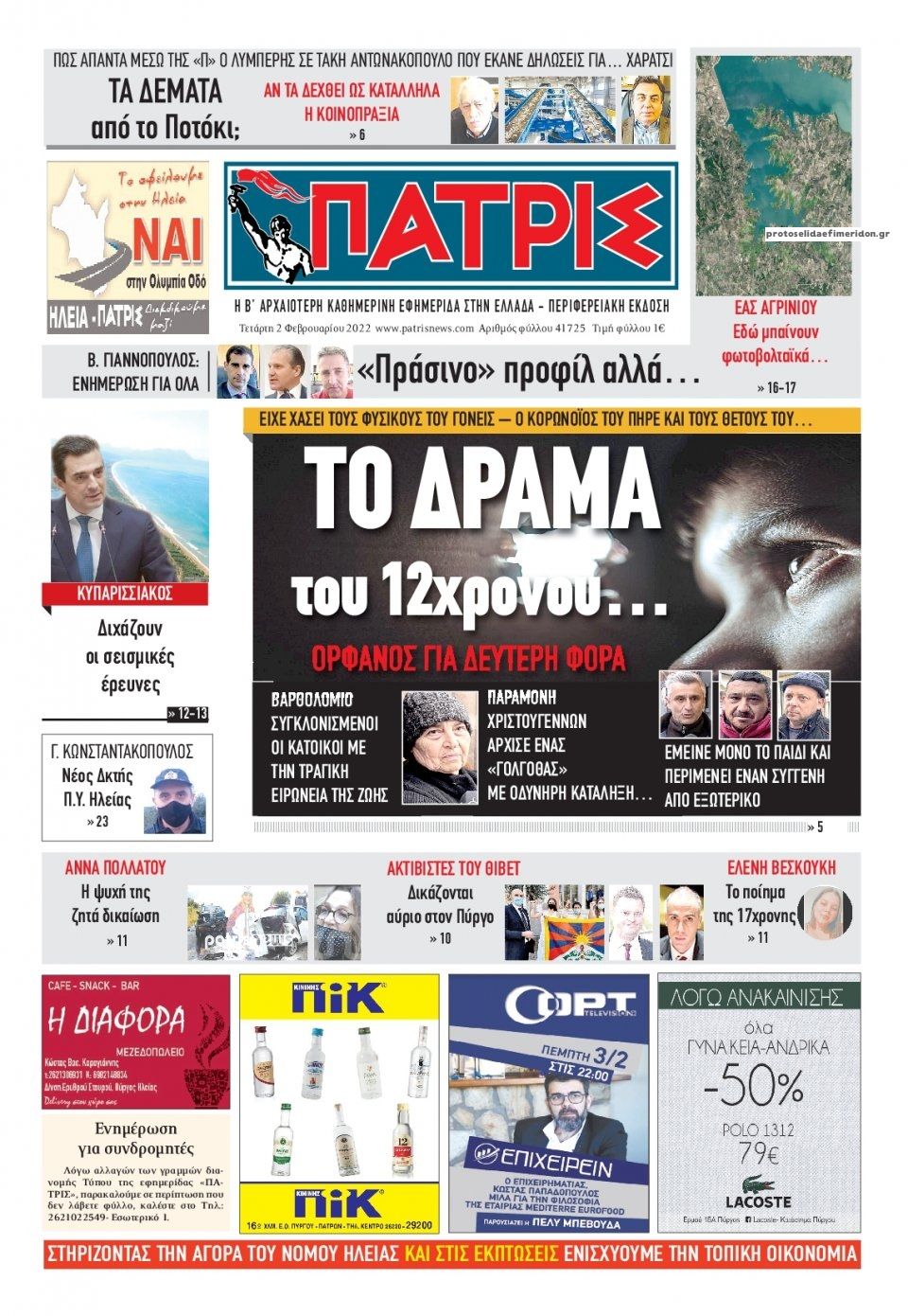 Πρωτοσέλιδο εφημερίδας Πατρις Ηλείας