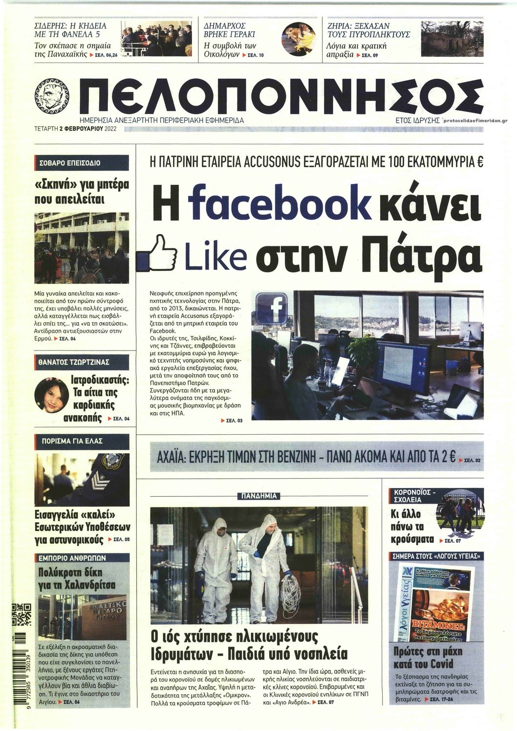 Πρωτοσέλιδο εφημερίδας Πελοπόννησος