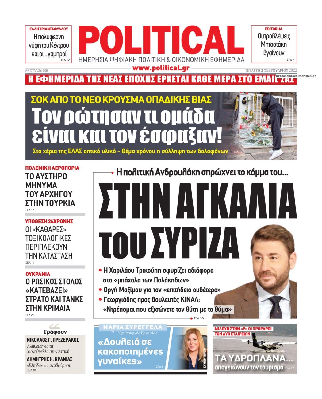 Πρωτοσέλιδο εφημερίδας Political