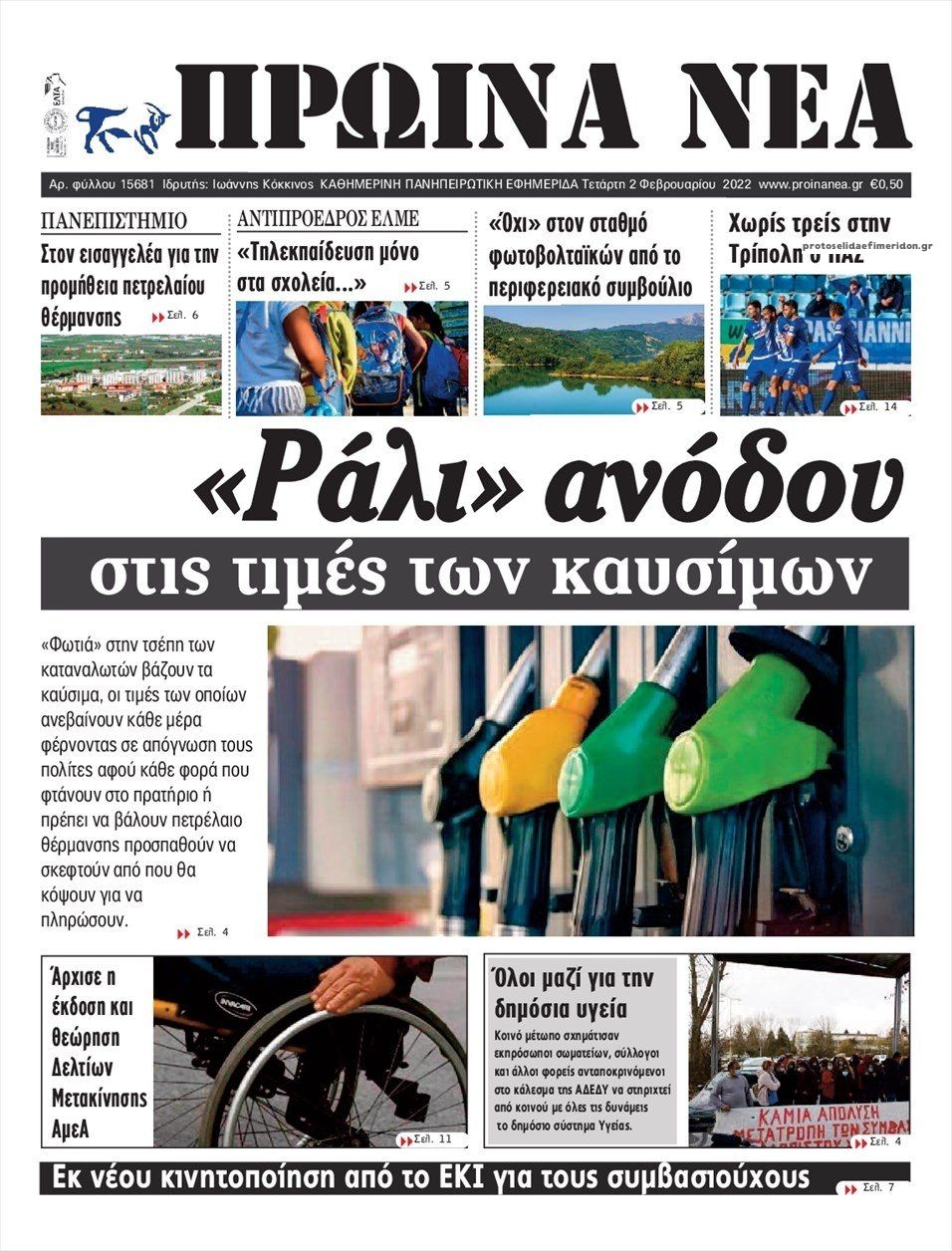 Πρωτοσέλιδο εφημερίδας Πρωινά Νέα Ιωαννίνων