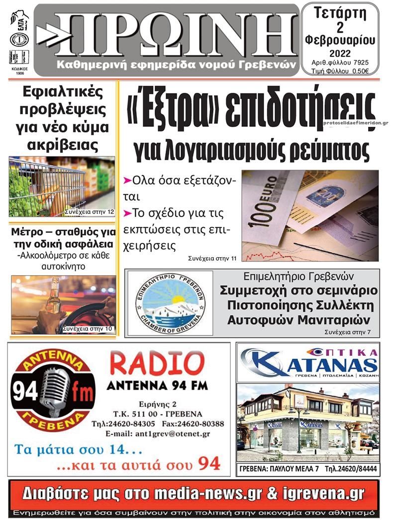 Πρωτοσέλιδο εφημερίδας Πρωινή Γρεβενών