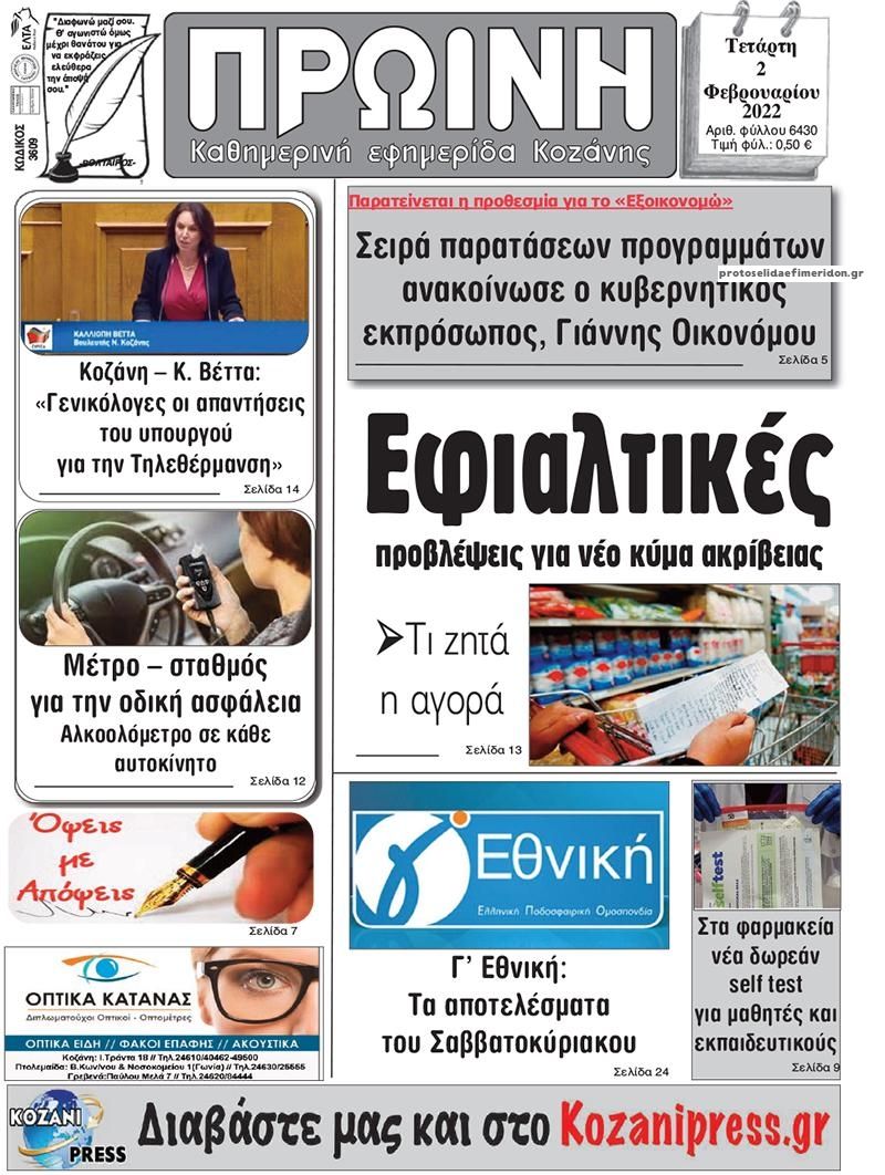 Πρωτοσέλιδο εφημερίδας Πρωινή Κοζάνης