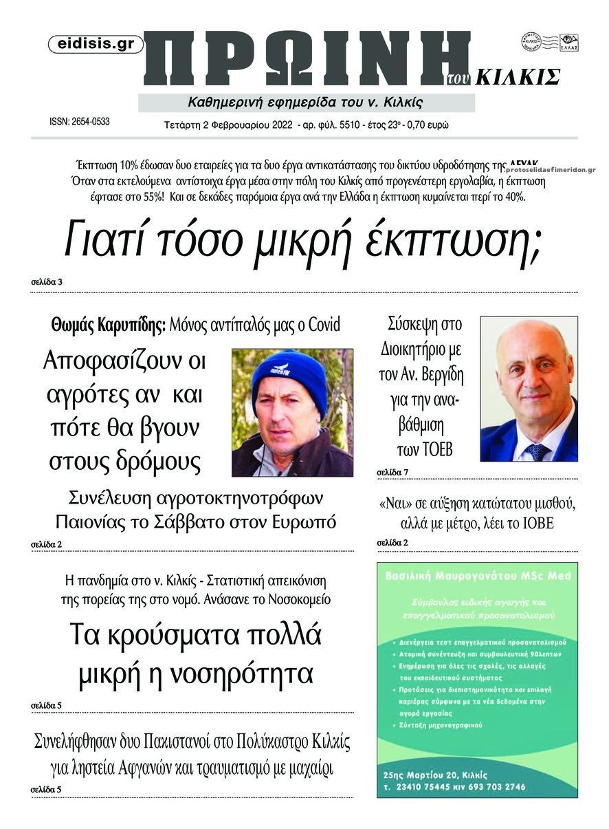 Πρωτοσέλιδο εφημερίδας Πρωινή Κιλκίς