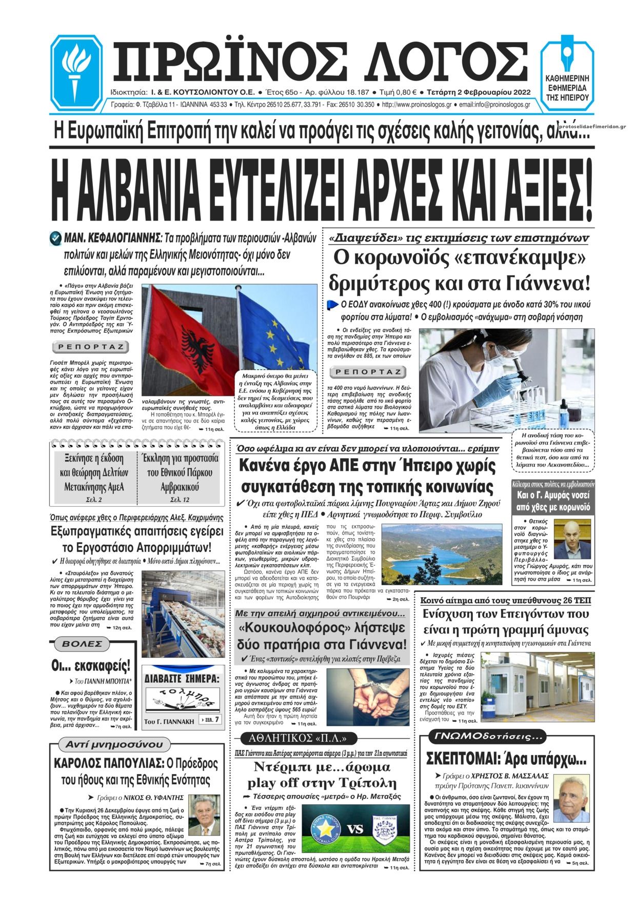 Πρωτοσέλιδο εφημερίδας Πρωινός λόγος Ιωαννίνων