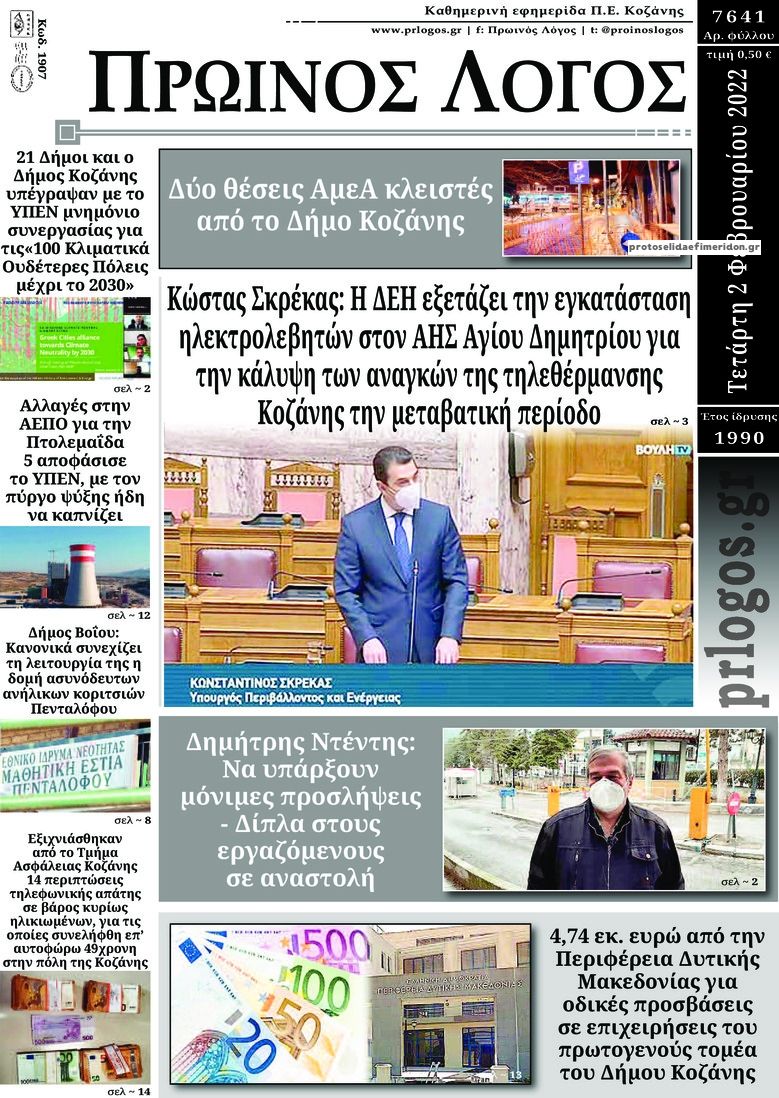 Πρωτοσέλιδο εφημερίδας Πρωινός λόγος Κοζάνης