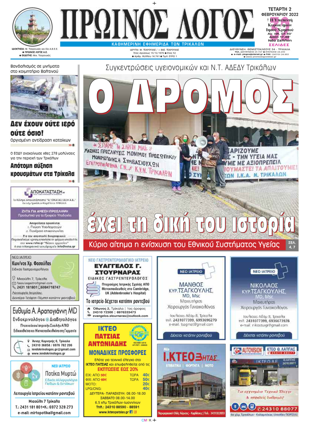 Πρωτοσέλιδο εφημερίδας Πρωινός λόγος Τρικάλων