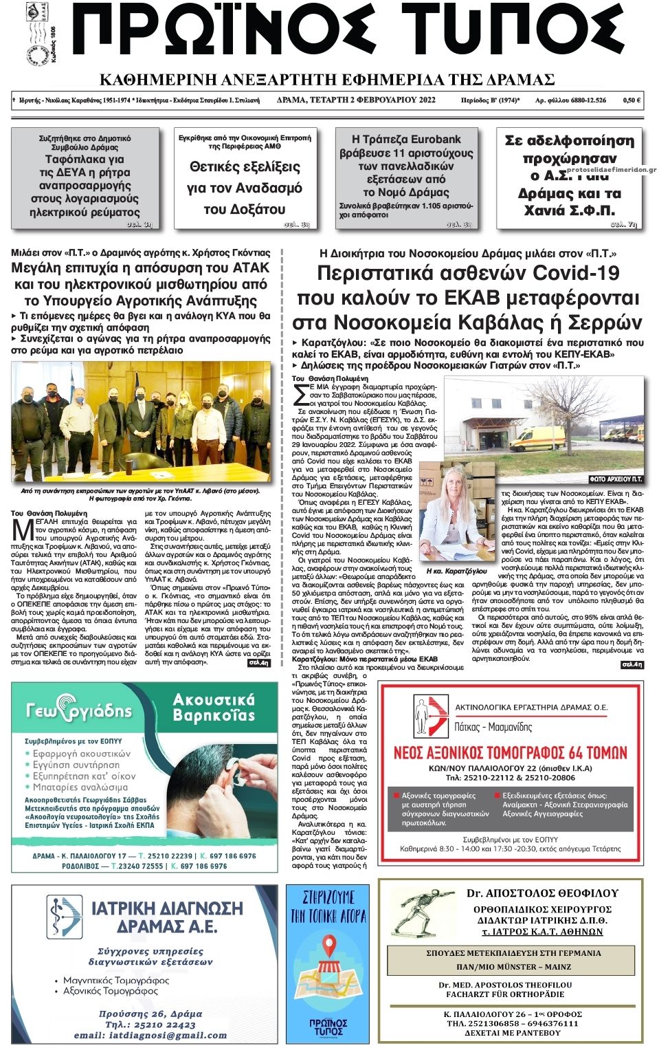 Πρωτοσέλιδο εφημερίδας Πρωινός Τύπος Δρ.