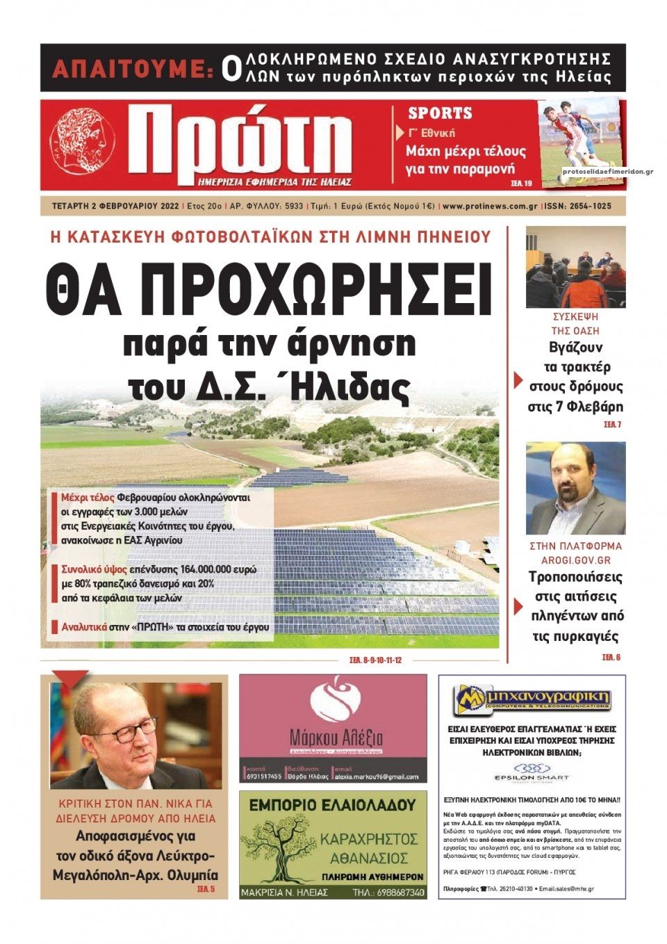Πρωτοσέλιδο εφημερίδας Πρώτη