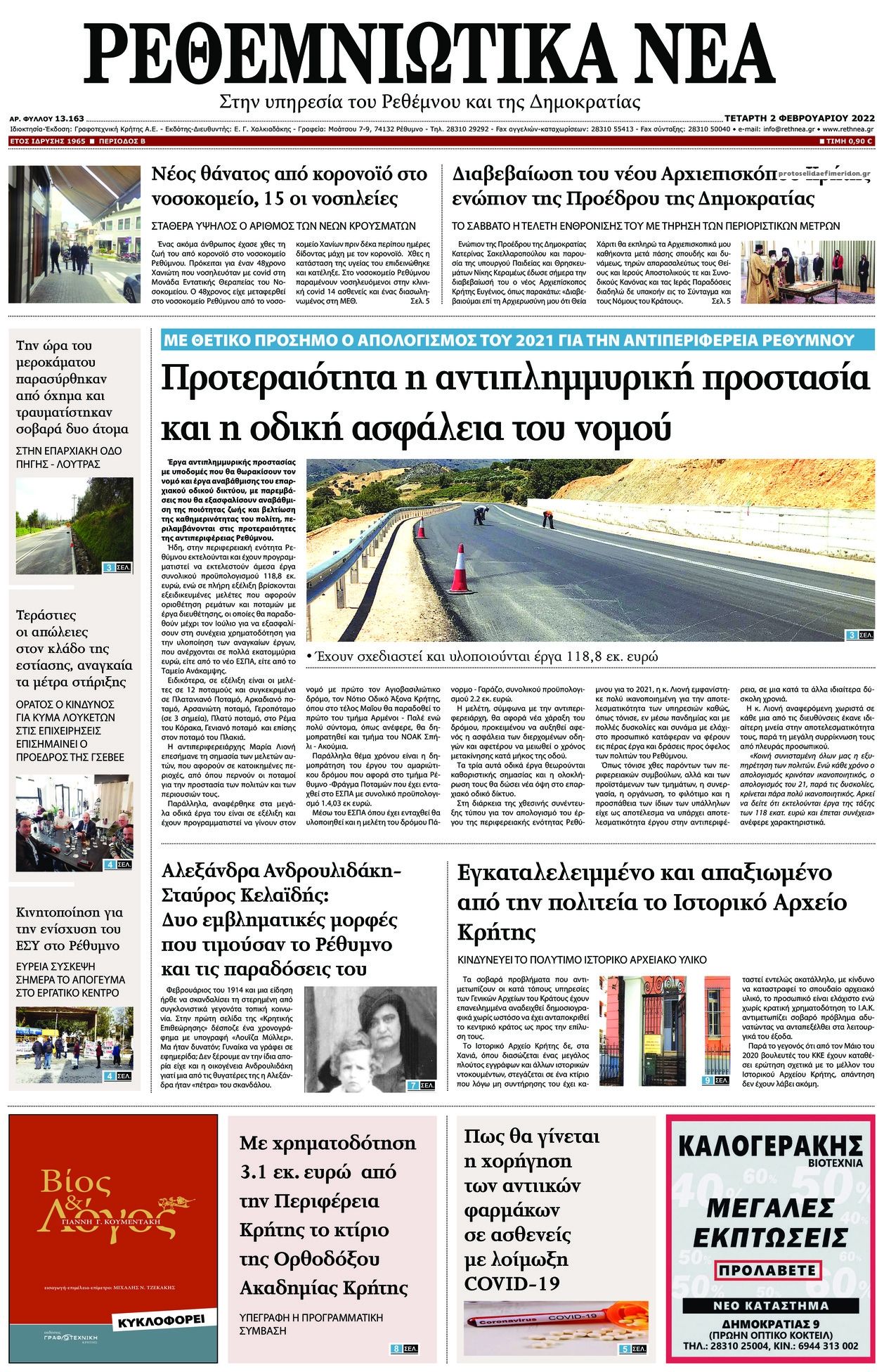 Πρωτοσέλιδο εφημερίδας Ρεθεμνιώτικα Νέα